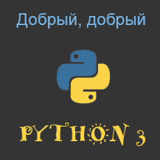 Добрый, добрый Python - обучающий курс от Сергея Балакирева