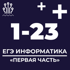 Регион по информатике 2024. ЕГЭ по информатике 2023 1 задание. 1 Часть информатике ЕГЭ. Ответы на Степик подготовка к ЕГЭ по информатике. Учебник ЕГЭ по информатике 2024.