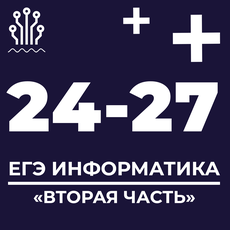 Сайт полякова егэ 2024. ЕГЭ Информатика 2024. 2 Часть ЕГЭ по информатике 2024. 24 Задание ЕГЭ Информатика. Информатика ЕГЭ 2024 задание 4.