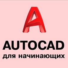 Курсы автокада с нуля