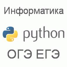 Stepik python курсы. Информатика Python. Python ОГЭ Информатика. Питон для ЕГЭ по информатике. Программирование питоне ЕГЭ по информатике питон.