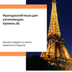 Литературный французский язык. Интересные факты о французском языке. Показатели французского языка. Задачи изучения французского языка. Курсы французского языка для уровней.