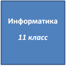 Информатика 11