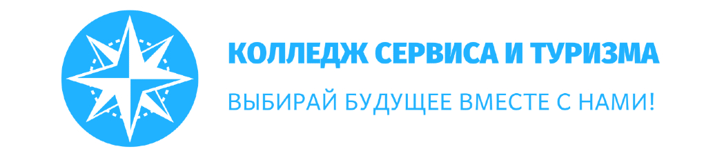 Кст калининград. Колледж сервиса и туризма Калининград. Колледж сервиса и туризма Калининград логотип. Колледж сервиса и туризма Ленинский проспект. Логотип колледжа сервиса и туризма.